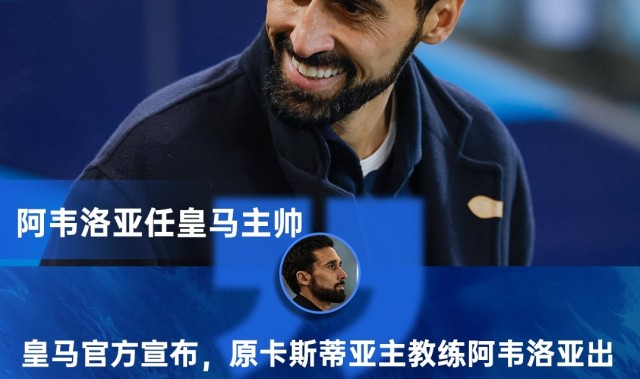 六台记者：阿韦洛亚的训练方式与齐达内、安切洛蒂相似